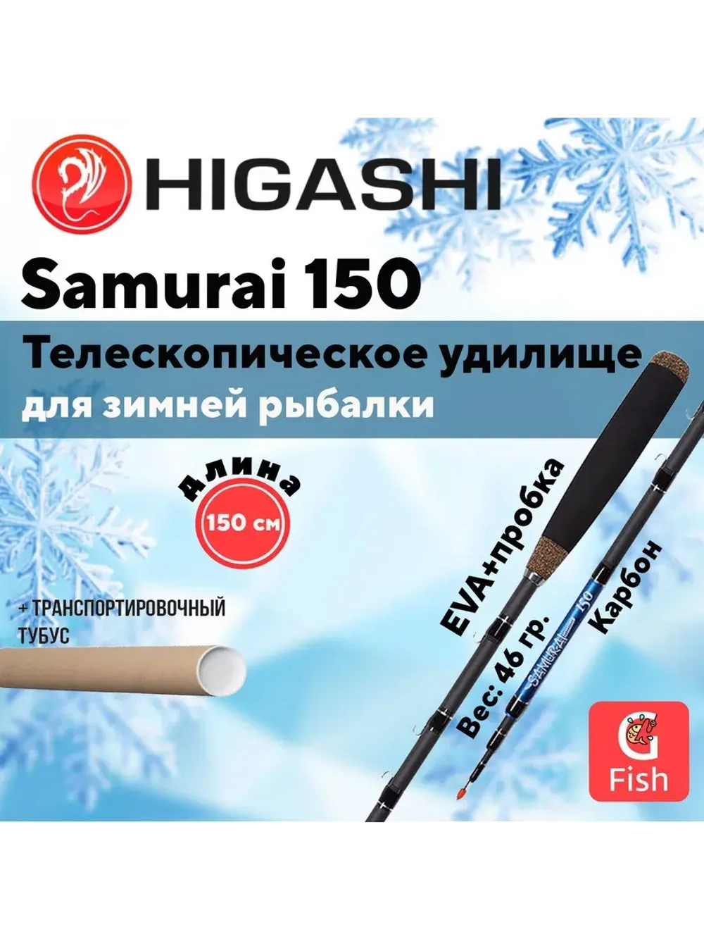 Удилище зимнее Samurai 150