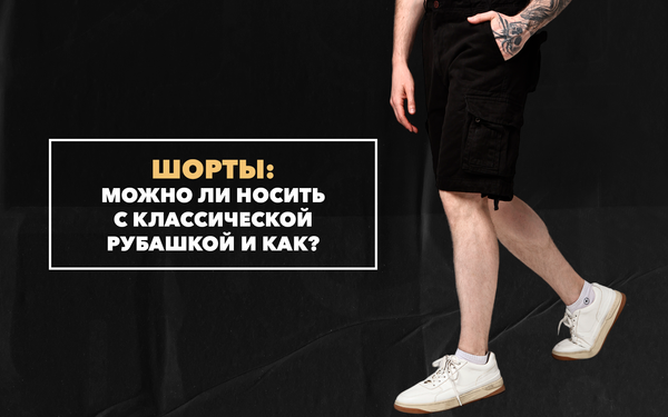 Можно ли носить шорты с классической рубашкой, и как