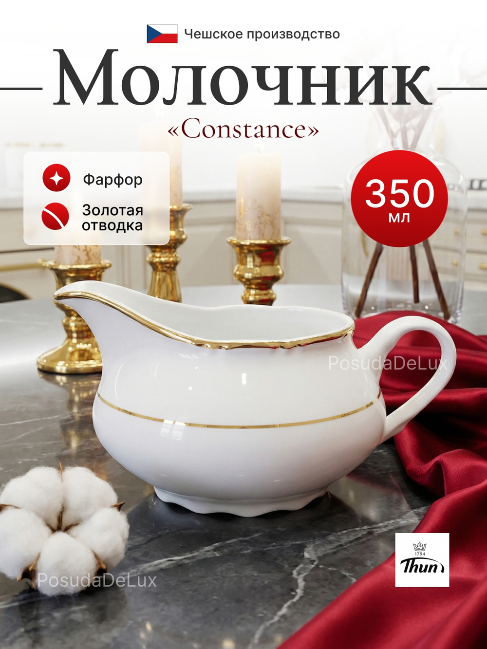 Молочник "Constance" декор отводка золото 350 мл