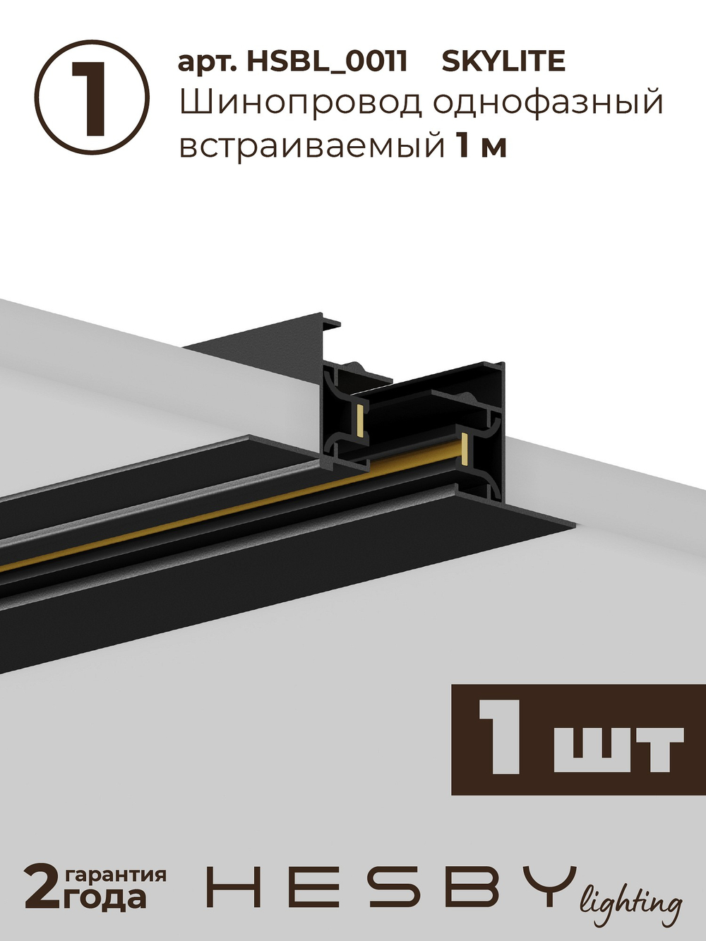 Комплект трековый Hesby Lighting Skylite No13 HSBL_kompl_S013_VI3B3K