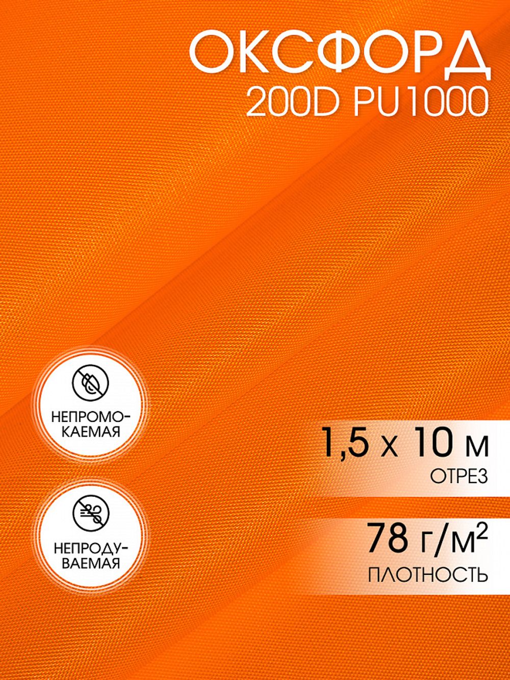 Оксфорд 200D PU1000 78 г/м², 150 см / 10 метров, ОКС.TBY200D.580.10, 580 неон оранжевый