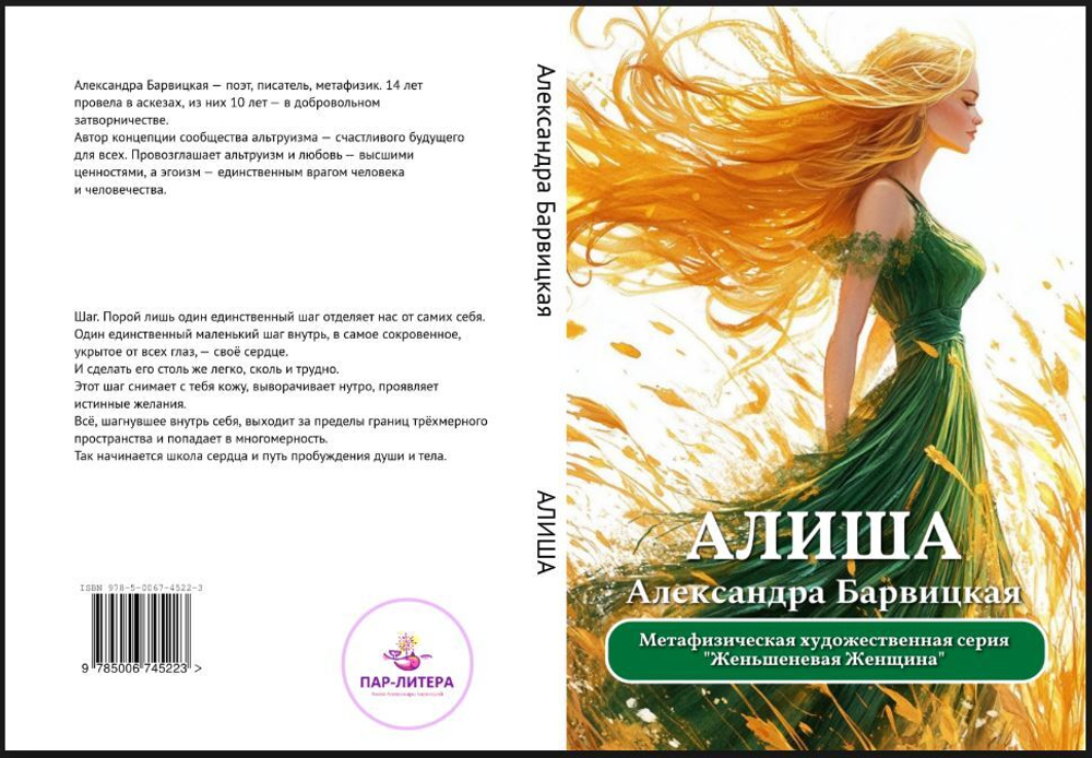Александра Барвицкая. АЛИША | Печатная книга