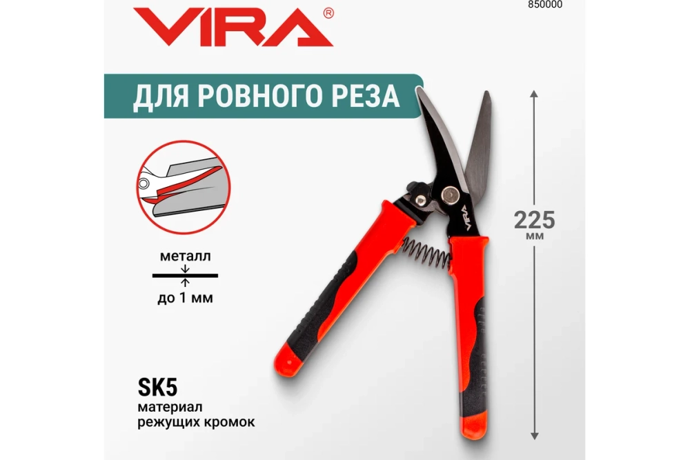 Ножницы по металлу VIRA строительные прямого реза 225 мм 850000