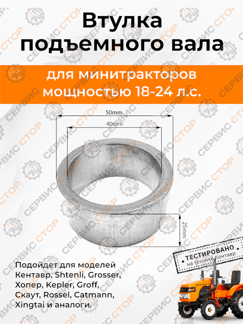 Втулка подъемного вала L-25 мм, D-50/40 мм (металл)