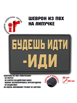 Шеврон Будешь идти иди