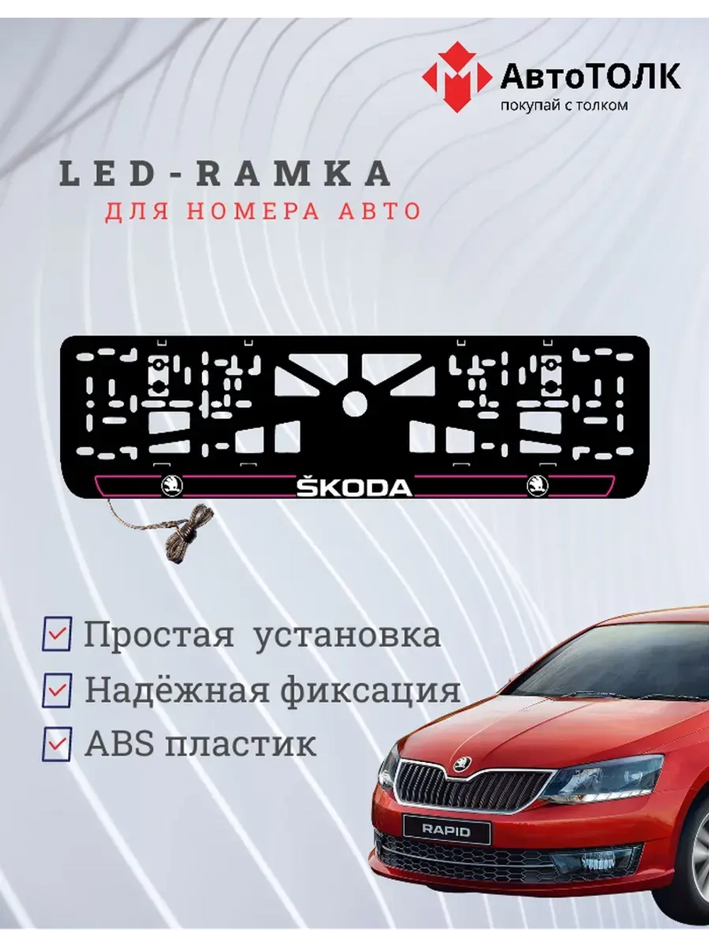 LED рамка. P.LAIN 2.0 Skoda.