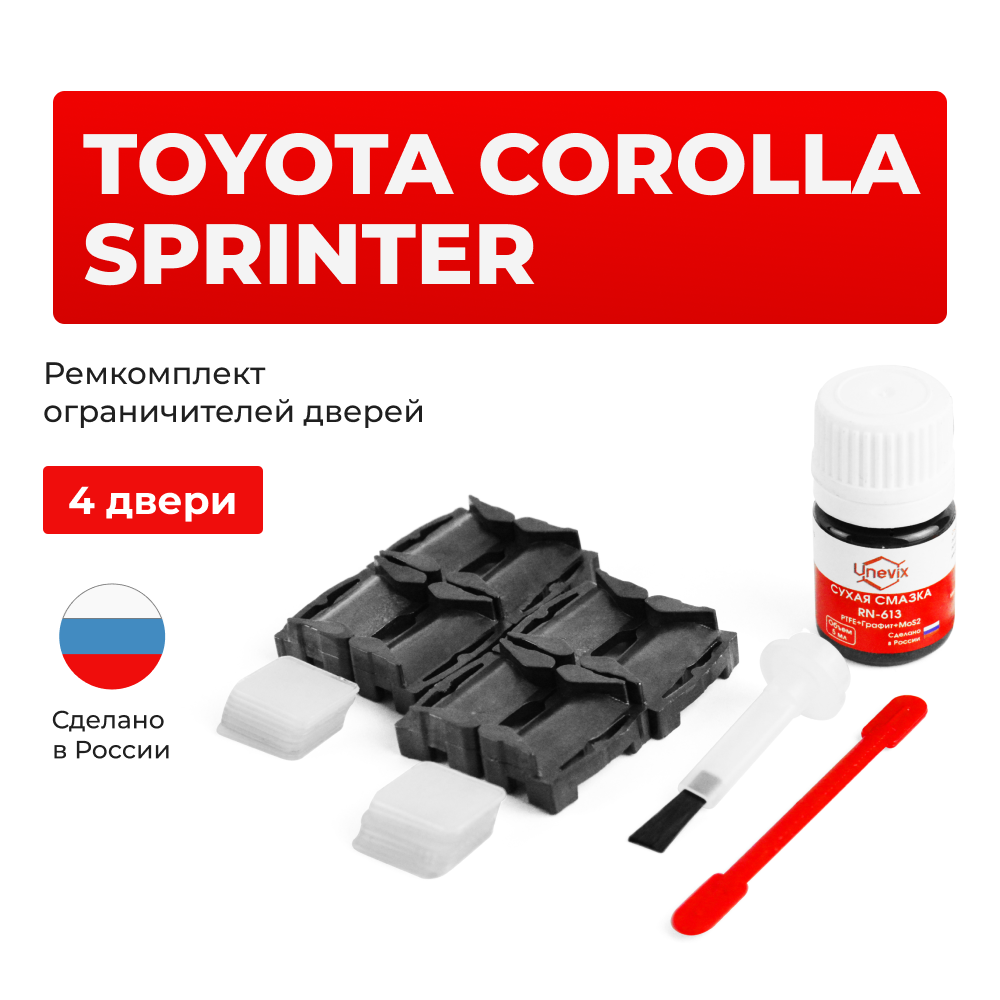 Ремкомплект ограничителей дверей Toyota COROLLA SPRINTER 10# (4 двери, тип 1) 1994-1996