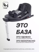 База ISOFIX для детских автокресел ASTER, MIRO