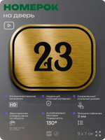 Номерок на дверь квартиры 23, для кабинета, офиса, шильдик 9 х 7 см, золотистый, Айдентика Технолоджи