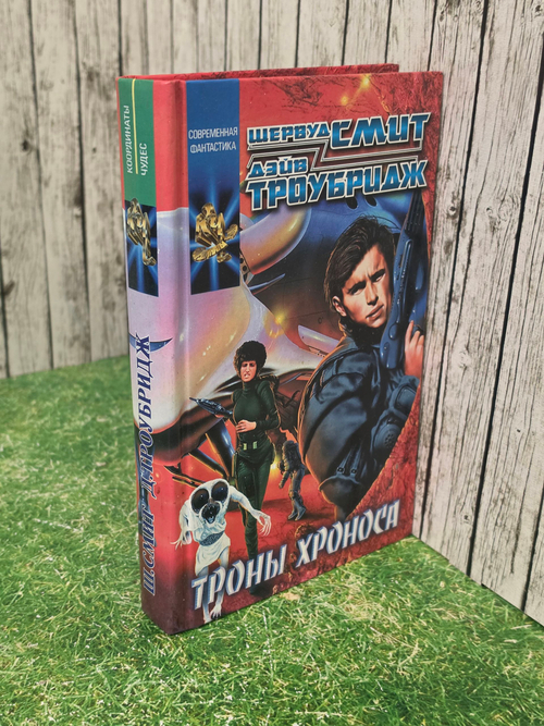 книга " Троны Хроноса "