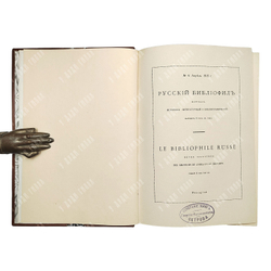 [Полный комплект] Русский библиофил 1911-1916. В 18 книгах.