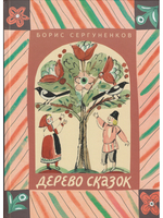Дерево сказок.
