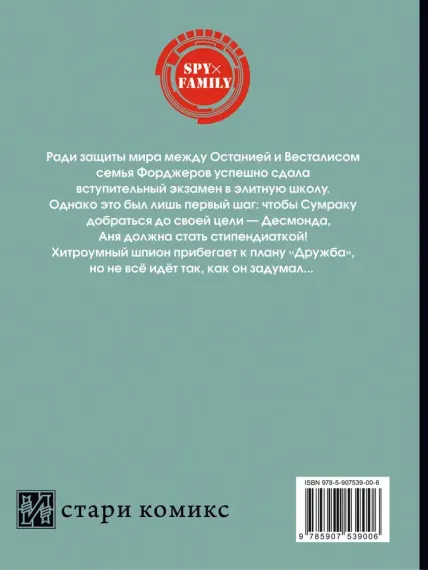Семья шпиона. Том 2