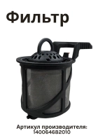 Фильтр тонкой очистки для посудомоечной машины 143ZN47 (140064682010, 143ZN34, 1561732007, 763411035, 8075472012, 8075472038, 8075472145, 8075472178, 8075472269, u1921003A)