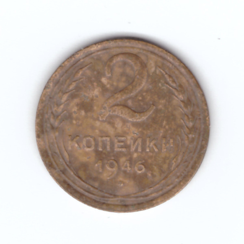 2 копейки 1946 года. VF