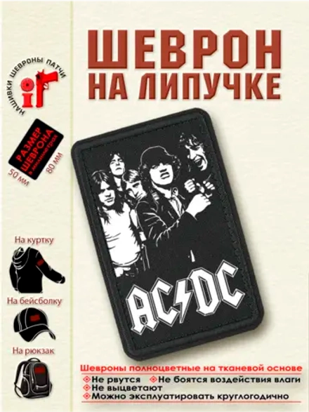 Шеврон на липучке "AC DC" dtf
