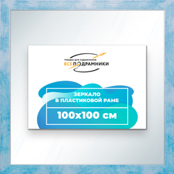 Зеркало настенное в раме 100x100