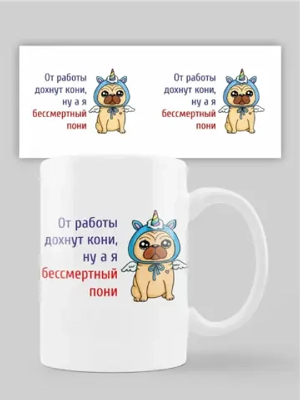 Кружка с принтом "Бессмертный пони"