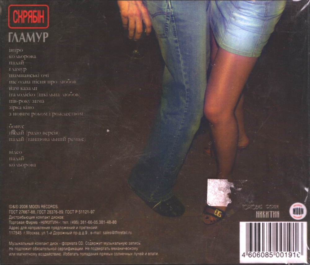Скрябін / Гламур (CD)