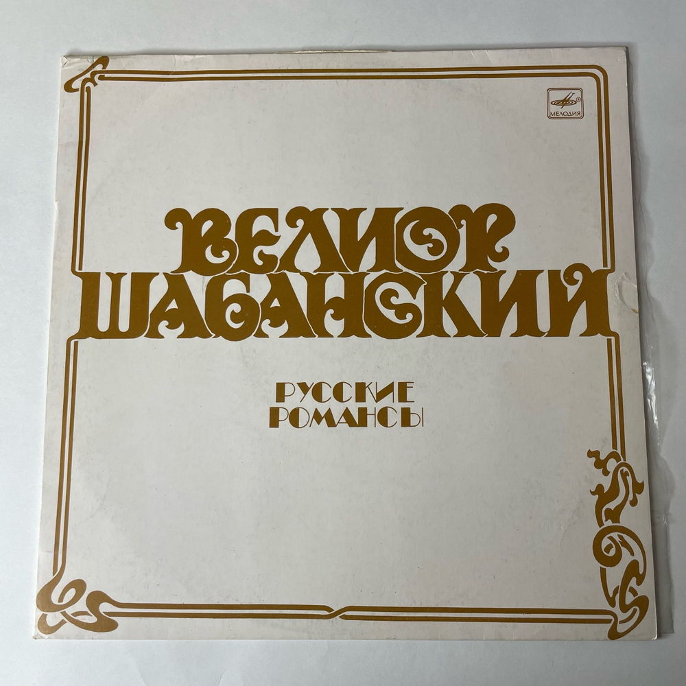 Винтажная виниловая пластинка LP Велиор Шабанский Русские Романсы (СССР 1987)
