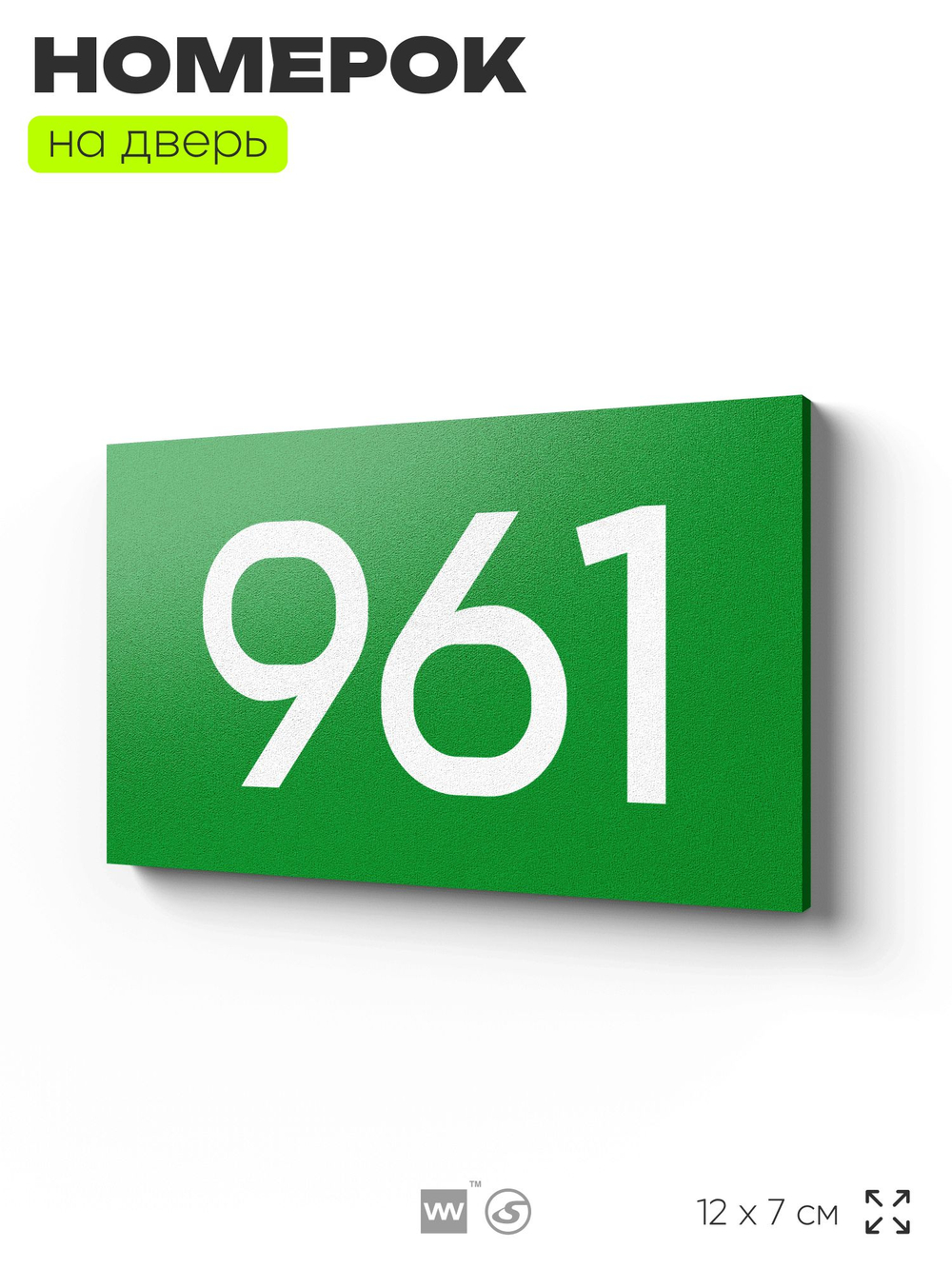 Номер на дверь 961, табличка на дверь для офиса, квартиры, кабинета, аудитории, склада, зеленая 120х70 мм, Айдентика Технолоджи