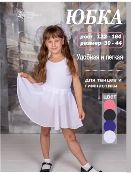 Юбка спортивная для танцев и гимнастики, белая
