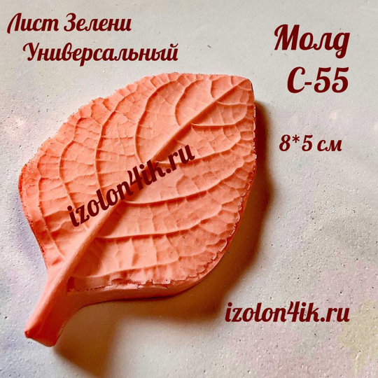 Молд С-55 «Лист ЗЕЛЕНИ универсальный», 8*5 см