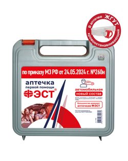 Аптечка ФЭСТ автомобильная Приказ 260н (футляр-полистирол)