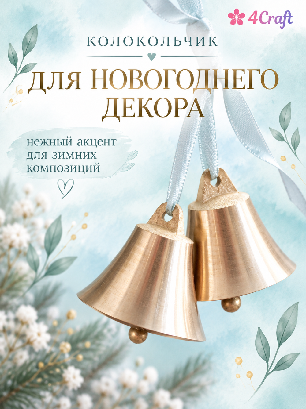 Колокольчики латунные 50 * 48 мм (большие, набор 2 штуки)