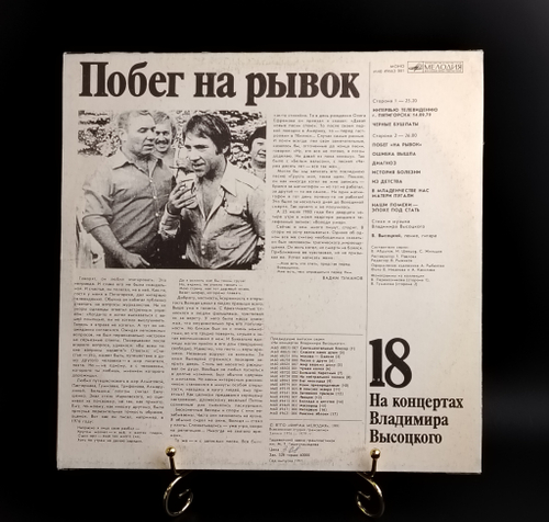LP 18 Выпуск - Побег на рывок. Владимир Высоцкий виниловая пластинка 12 дюймов , На концертах Владимира Высоцкого Мелодия СССР 1991 год