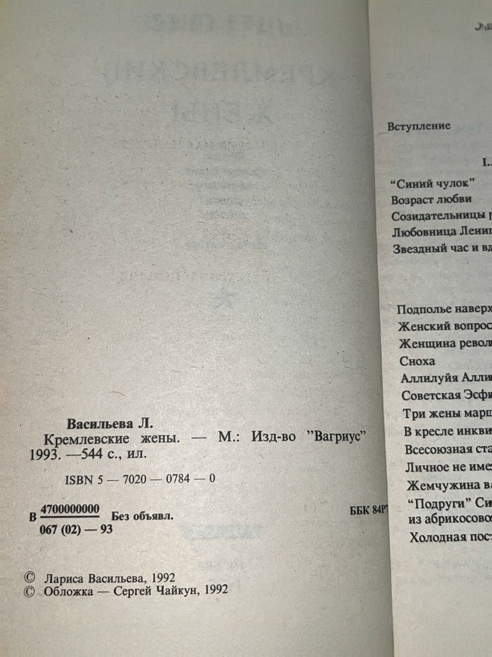 Лариса Васильева.Кремлевские жены
