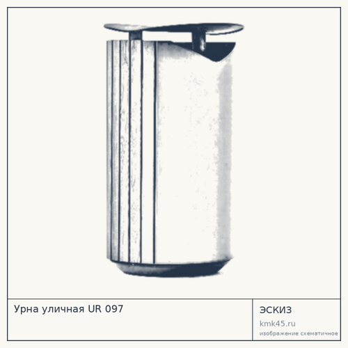 Урна уличная UR 097 — от 4 400 ₽