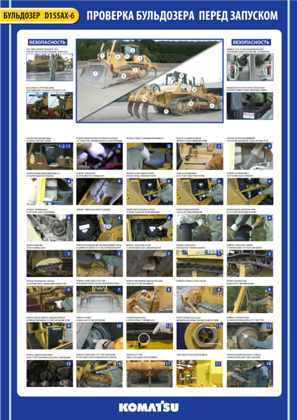 Плакат: Проверка бульдозера Komatsu D155AX-6 перед запуском
