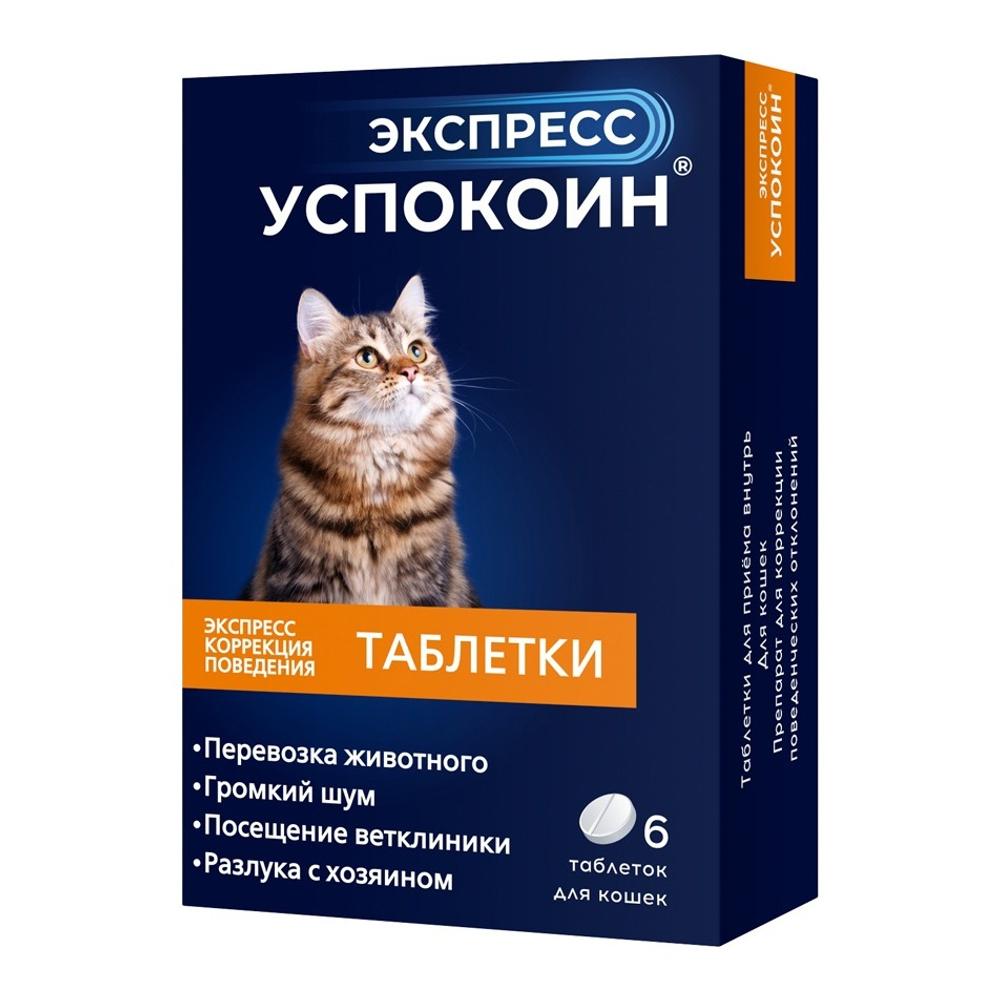 Астрафарм Экспресс Успокоин, успокаивающие таблетки для кошек, 6 таблеток