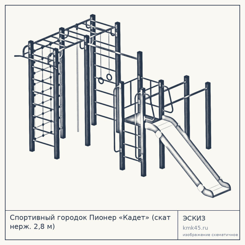 Спортивный городок Пионер «Кадет» (скат нерж. 2,8 м) — от 125 000 ₽