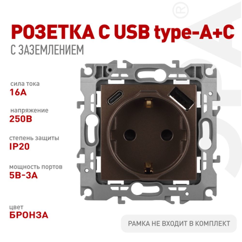 Розетка ЭРА Серия 12 12-4108-13 2P+E 16A-250В со шторками с USB type-A+C 5В-3А бронза | Эра 12