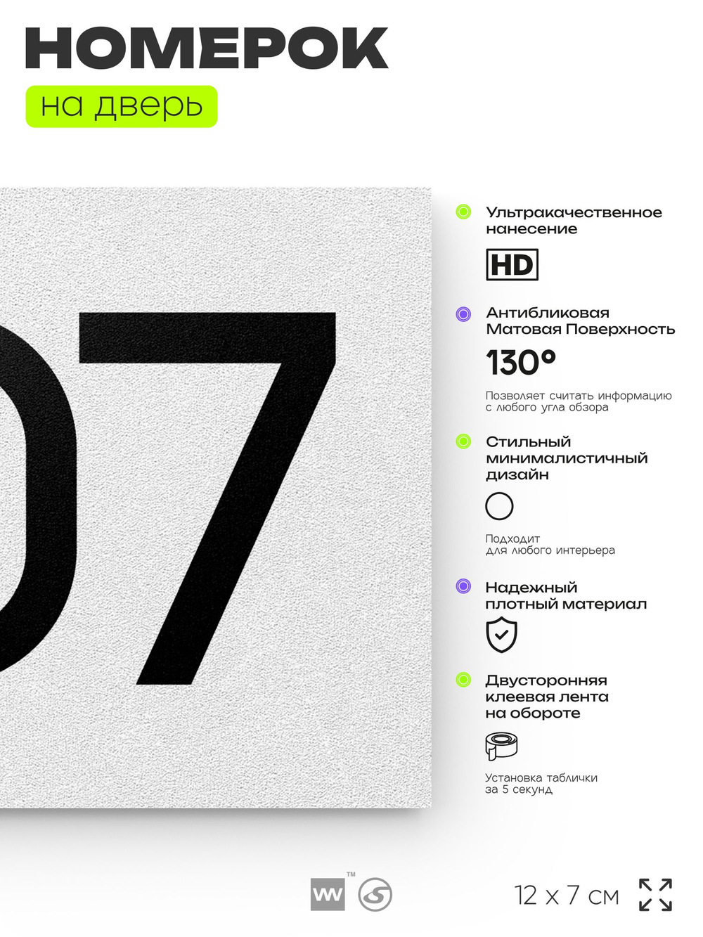 Номер на дверь 607, табличка на дверь для офиса, квартиры, кабинета, аудитории, склада, белая 120х70 мм, Айдентика Технолоджи