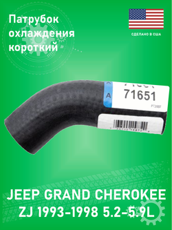 Патрубок системы охлаждения Dayco 71651 Jeep Grand Cherokee ZJ 5.2-5.9L