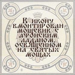Святые мученицы Вера, Надежда, Любовь и мать их Софья Римские. Афонская икона под старину с мощевиком.