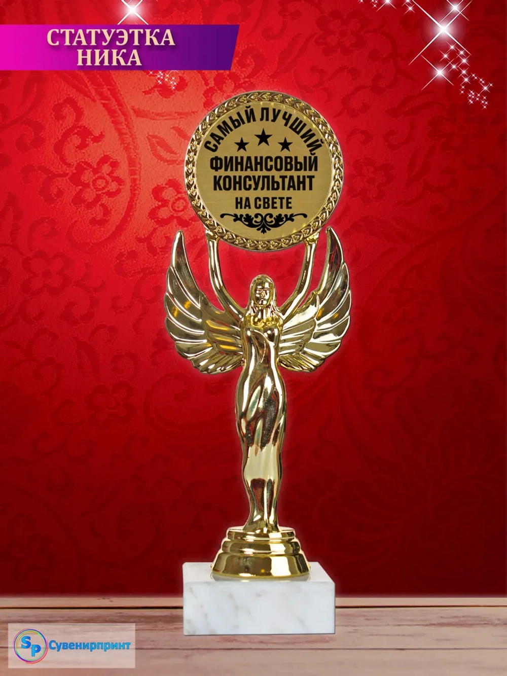 Статуэтка Ника "финансовый консультант".