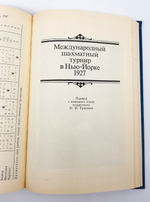 "Международные шахматные турниры в Нью-Йорке 1924 - 1927". Александр Александрович Алехин 1989 г.
