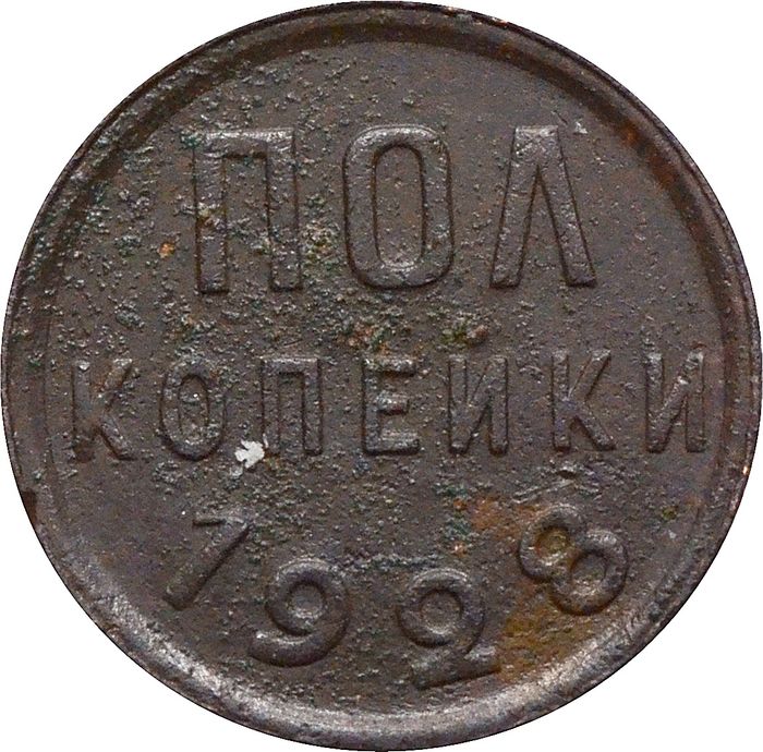 Полкопейки 1928