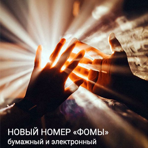 Журнал "Фома" № 3 (215) март 2021