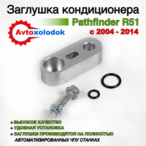 Заглушка трубок кондиционера Pathfinder R51