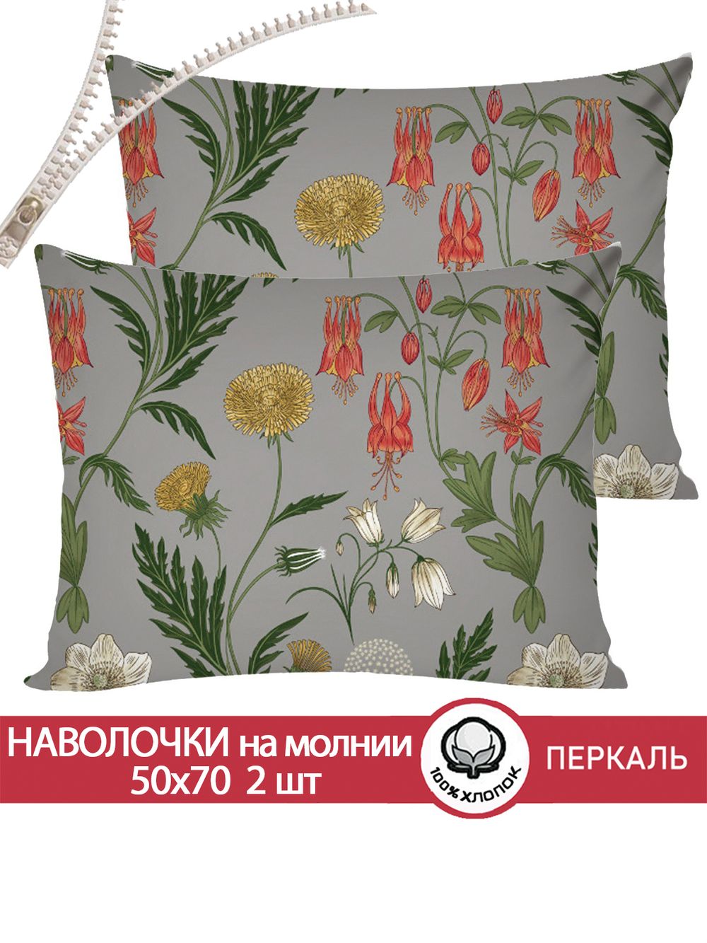 Наволочка комплект 2шт перкаль Сказка "Винтажный сад" 50x70 см на молнии
