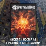 Северный Паук Краудфандинг