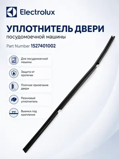 Уплотнитель двери нижний посудомоечной машины Electrolux / Zanussi / AEG (1527401002) 1527401002