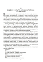 Четыре вечные женщины