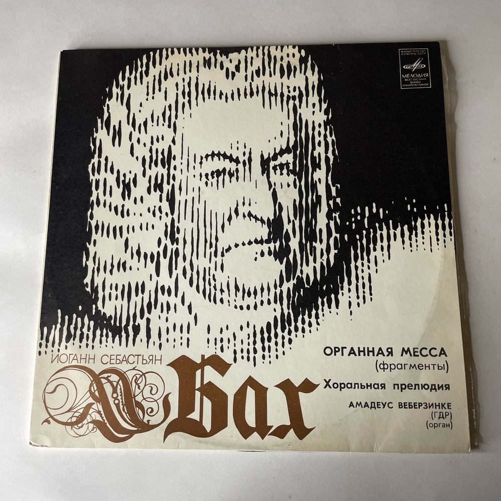 Винтажная виниловая пластинка LP И. С. Бах, Органная Месcа Фрагменты, Хоральная Прелюдия (СССР 1970)