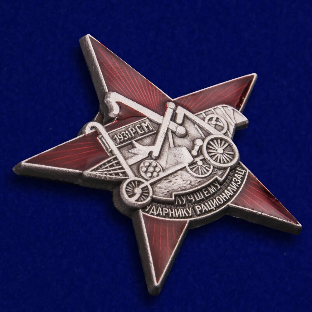 Знак "Лучшему ударнику-рационализатору" №1544